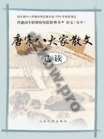 鲁人版高三语文选修 唐宋八大家散文选读